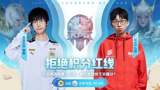 【2022KPL夏季赛】北京WB vs XYG（S组）