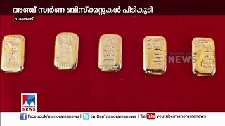 ട്രെയിനില്‍ കടത്തിയ സ്വർണ ബിസ്ക്കറ്റുകൾ പാലക്കാട് പിടികൂടി​ |Palakkad gold