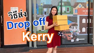 การส่งของแบบ Drop off (Kerry) เมื่อลูกค้าซื้อผ่านShopee |เลอเอวา