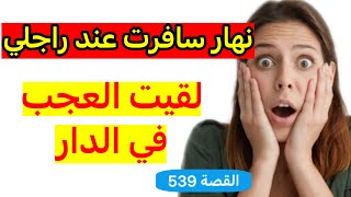 نهار مشيت لداري ‼️ شفت لي عمري توقعته 😭‼️