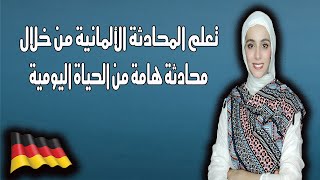 تعلم المحادثة الاحترافية باللغة الألمانية من خلال محادثه هامة من الحياة اليومية