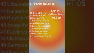 ಬಿಕೆ ಕನ್ನಡ ಗೀತೆಗಳು: ಭಾಗ 05/BK Kannada Songs/BK Meditation Songs/Top 10 Songs/Part 05