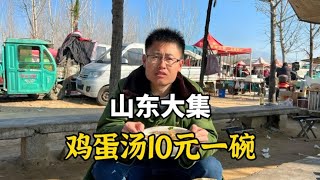 山东大集，老式鸡蛋汤10元一碗，一天收入4000来块，真牛