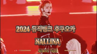 241215 nexz 넥스지 뮤직뱅크 후쿠오카   NALLINA  Tomoya 토모야 トモヤ 직캠