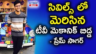 సివిల్ సర్వీసు పరీక్షల్లో సత్తా చాటిన తెలంగాణ విద్యార్థి | Civil Ranker Prem Sagar|Upsc Results 2020