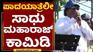 Sadhu Kokila : ಪಾದಯಾತ್ರೆಲೀ ಸಾಧು ಮಹಾರಾಜ್​ ಕಾಮಿಡಿ | Mekedatu Padayatre | NewsFirst Kannada