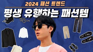 2024년에도 트렌드만 쫓으실 건가요? 평생 유행하는 패션템 알려드립니다(20대~60대)