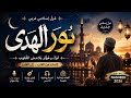 🌙 نور الهدى | Beautiful Arabic Islamic Nasheed 2026| Emotional Arabic Ghazal #dawah130 #islamicvideo
