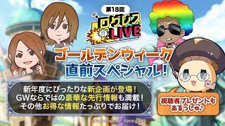 【剣と魔法のログレス いにしえの女神】 公式生放送『ログレスLIVE』 180420