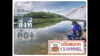 EP 55.หมายธรรมชาติสิ่งที่ต้องเรียนรู้. #ชิงหลิว.   #ตกปลา