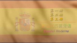 学习西班牙语 三千单词一次记 西中翻译ESPAÑOL-CHINO 背单词 VOCABULARIO