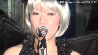 R\u0026B　Medley  キャホホイ楽団府中jAZZ2015 10 12