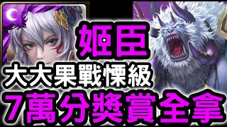 【神魔之塔】戰慄級獎賞全拿！『姬臣』77560分SS通關！「拯救迷路者的善獸」【大大果戰慄級】