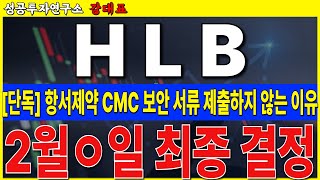 [HLB, 에이치엘비]  항서제약 아직 CMC 보안 제출하지 못했다고 불안해 할 필요 없습니다. 2월 큰 호재 옵니다  #HLB #리보세라닙 #캄렐리주맙