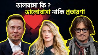 ভালোবাসা, Valobasha | ভালোবাসার রং | ভালবাসা কি ? What is love | ভালোবাসা কী, বিজ্ঞান কী বলে?