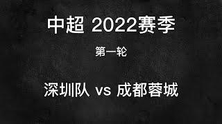 【中超-2022】【集锦】【第一轮 深圳队 vs 成都蓉城】