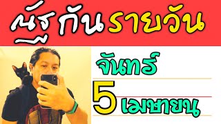 “ณัฐกันรายวัน” จันทร์ 5 เมษายน 2564 by ณัฐ นรรัตน์