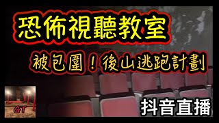 探險直播｜921放置大X的廢棄校園…衝突意外發生