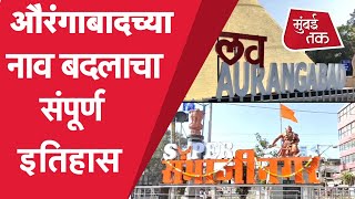 Aurangabad चं नाव Sambhajinagar करण्यावरून वाद, याआधीही बदलण्यात आलं औरंगाबादचं नाव | Shiv Sena