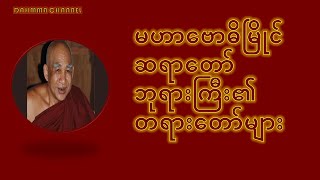 မဟာဗောဓိမြိုင်ဆရာတော်ဘုရားကြီး၏တရားတော်များ