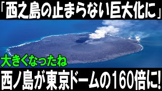 「驚異の成長！西之島、東京ドーム160倍の大きさに」