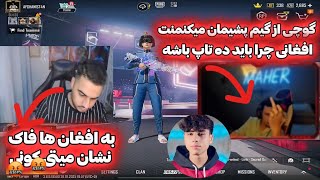 بی ناموس ترین استریمر به گوچی و همه افغان ها فاک نشان میته و توهین میکنه ولی….🤬