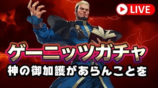 [KOF'98UMOL]来たぞゲーニッツ！果たして神引きなるのか！？[2021/3/31]