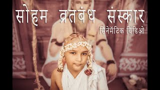 Soham Vratbandh Ceremony | Munj Cinematic Video | Vratbandh Cinematography | Munj Video