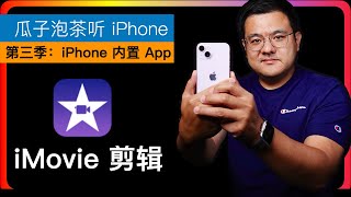 EP047【iPhone 内置 App】iMovie App｜iOS 版 iMovie｜iMovie 的发展和定位｜什么是剪辑｜视频为什么需要剪辑｜剪辑和特效的区别