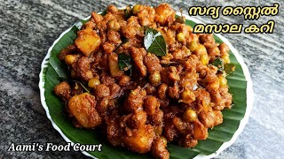 സദ്യ സ്റ്റൈൽ മസാല കറി|| Kerala Sadya Special Masala Curry ||Onam-Vishu Special Masala Curry