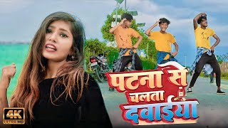 #VIDEO | पटना से चलता दवईया |   Patna Se Chalata Dawaiya Bhojpuri Song 2022