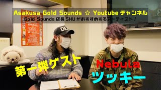 Asakusa Gold Sounds☆Youtubeチャンネル☆店長SHUが発信する良い音楽ご紹介動画 vol-1☆ゲスト：Nebula vo\u003e ツッキー