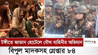 টঙ্গীতে জাভান হোটেলে যৌথ বাহিনীর অভিযান বিপুল মাদকসহ গ্রেপ্তার ৮৪