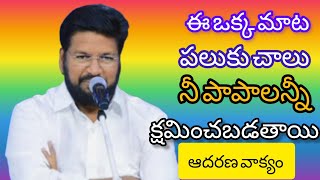 ఈ ఒక్కమాట పలుకు చాలు నీ పాపాలన్ని క్షమించబడతాయి |Shalem Anna Short Messages |#shalemanna #trending