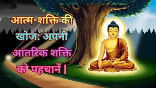 आत्म-शक्ति की खोज: क्या आप अपनी आंतरिक शक्ति को पहचान सकते हैं? #buddhakahani #moralstories #buddha