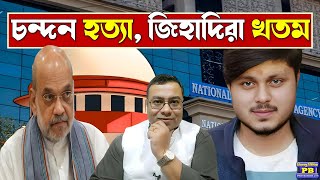 বিদেশী ফান্ডিং নিয়ে ভারতকে টুকরো-টুকরো করার প্ল্যান ভোগে! আদালতের বড় নির্দেশ খোদ শাহকে - খতম কর!