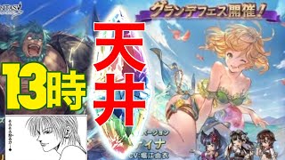 🔴【グラブル】周年グランデフェス水着ガチャ天井