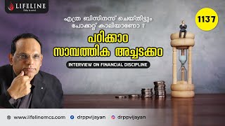 സാമ്പത്തിക അച്ചടക്കം നിങ്ങളുടെ ജീവിതം സുരക്ഷിതമാക്കി തീർക്കും ?| Interview on Financial Discipline