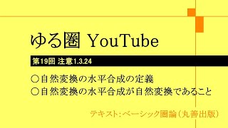 第19回「ベーシック圏論」注意1.3.24（自然変換の水平合成）