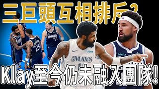 獨行俠三巨頭互相排斥?Klay至今仍未融入團隊。近10年最強陣容，是否還值得期待？能否成功打造聯盟最頂級外線進攻，兼顧內向防守，深入解析當下獨行俠賽季現況。