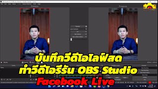 บันทึกวีดีโอไลฟ์สด ทำวีดีโอรีรัน ด้วยOBS Studio