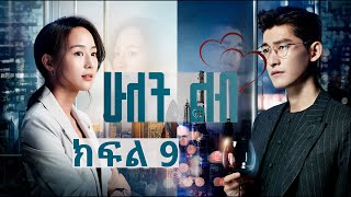 ሁለት ልብ ክፍል 9 በያ ቲቪ| Hulet Lib Episode 9| YA TV | New Ethiopian Movie