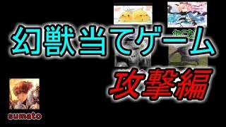 【ドラジェネ】クイズ！この幻獣だーれだ！攻撃編