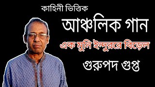 Ek Muni Indur Re Birel||এক মুনি ইন্দুররে বিড়েলGurupada Gupta||Ancholik Gaan||