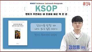 KSOP 멘토가 추천하는 '내 인생을 바꾼 책 한 권' (14편), - 달리기를 말할 때 내가 하고 싶은 이야기 / 무라카미 하루키