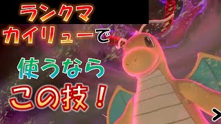 [ポケモン剣盾]カイリューにこの技覚えさせたら強かった！