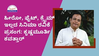 ಹೀರೋ, ಫೈಟ್, ಕ್ರೈಮ್ ಇಲ್ಲದ ಸಿನಿಮಾ ರವಿಕೆ ಪ್ರಸಂಗ: ಕೃಷ್ಣಮೂರ್ತಿ ಕವತ್ತಾರ್