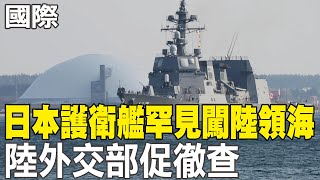 【每日必看】日本護衛艦罕見闖陸領海 陸外交部促徹查｜被逼問\