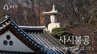 봉은사 사시불공 (2024.12.13.)