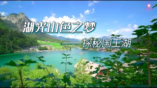 寻美欧洲  湖光山色之梦-探秘国王湖